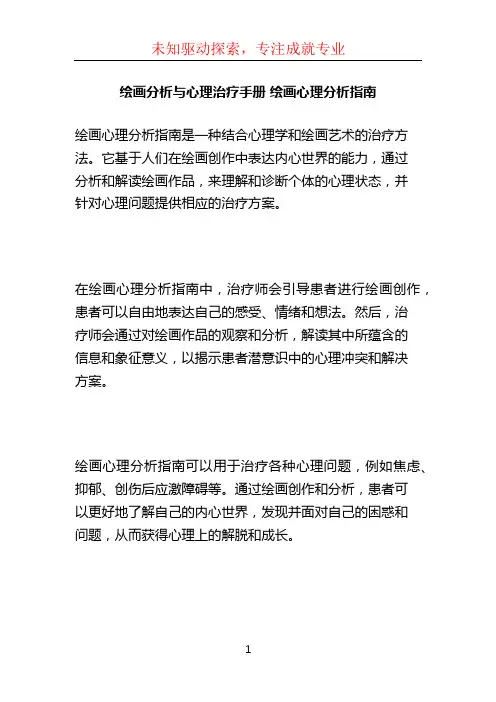 绘画分析与心理治疗手册 绘画心理分析指南