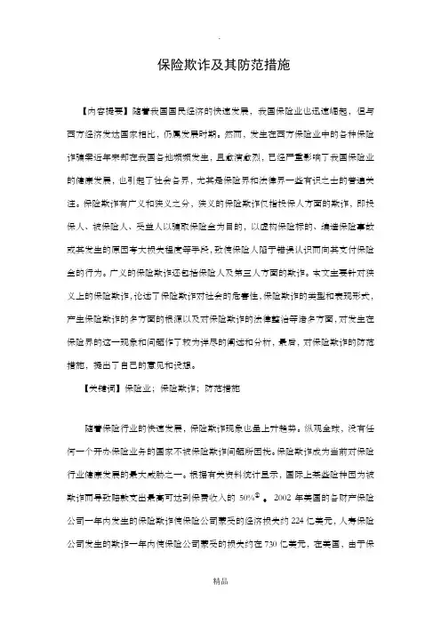 毕业论文保险欺诈及其防治措施