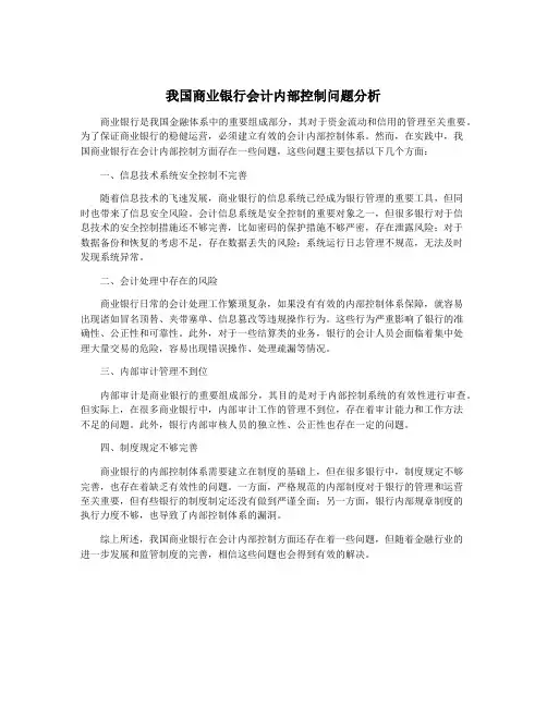 我国商业银行会计内部控制问题分析