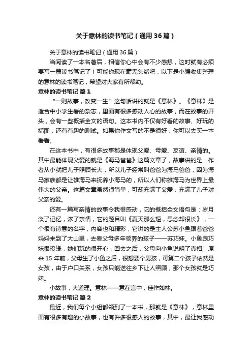 关于意林的读书笔记（通用36篇）