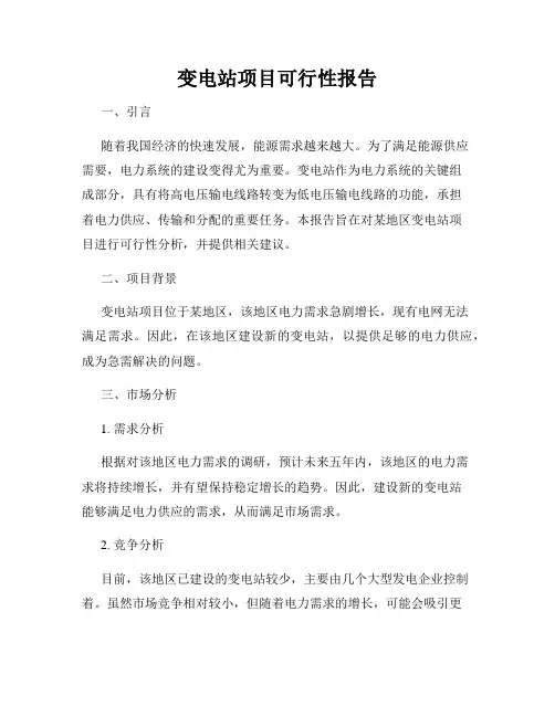 变电站项目可行性报告