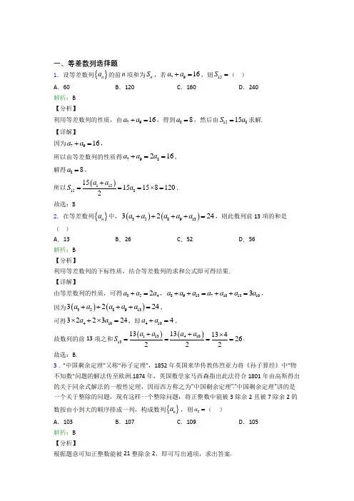 高中数学等差数列选择题专项训练专题复习含解析(3)