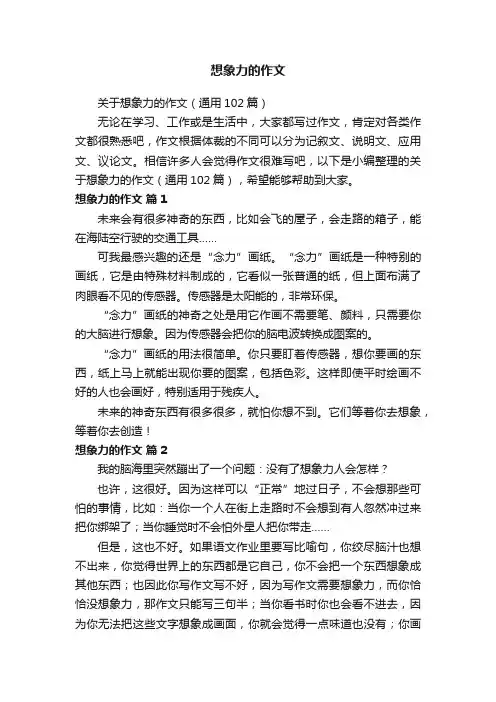 关于想象力的作文（通用102篇）