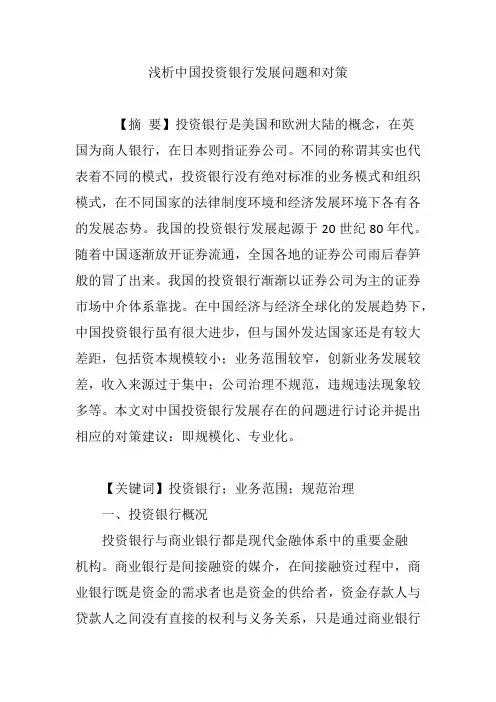 浅析中国投资银行发展问题和对策