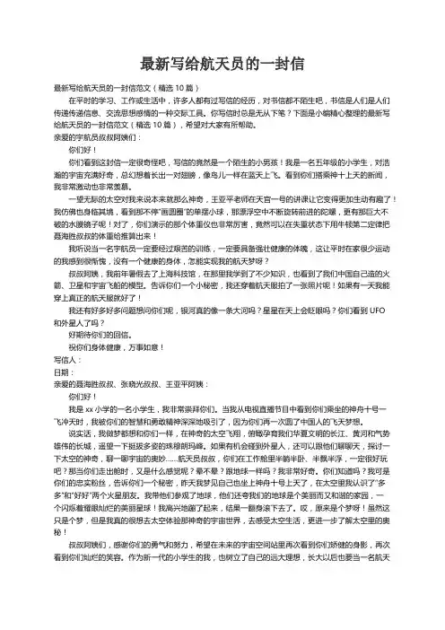 最新写给航天员的一封信范文（精选10篇）