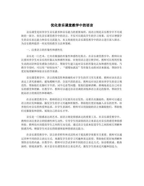 优化音乐课堂教学中的语言