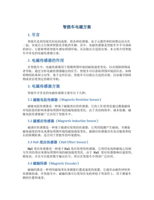 智能车电磁 方案