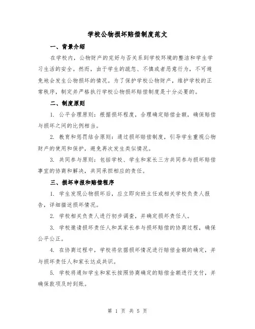 学校公物损坏赔偿制度范文(三篇)