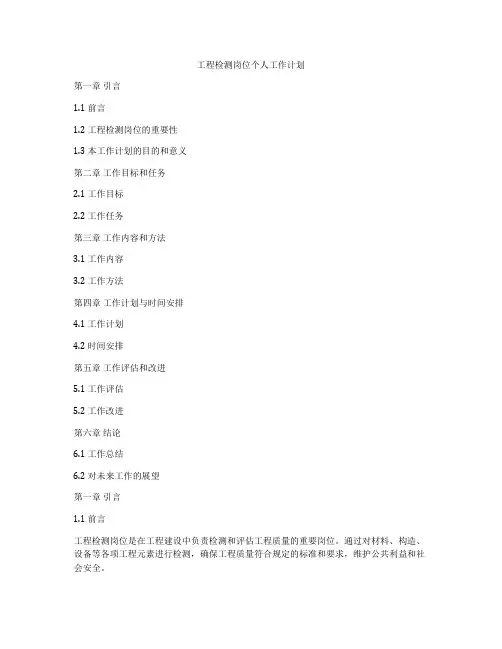 工程检测岗位个人工作计划
