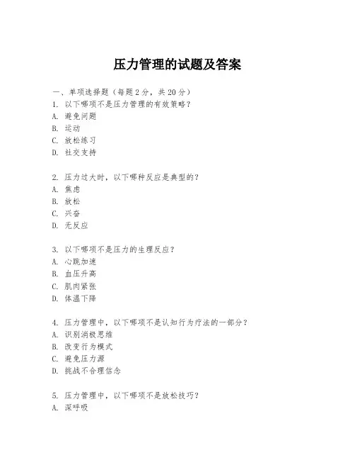 压力管理的试题及答案