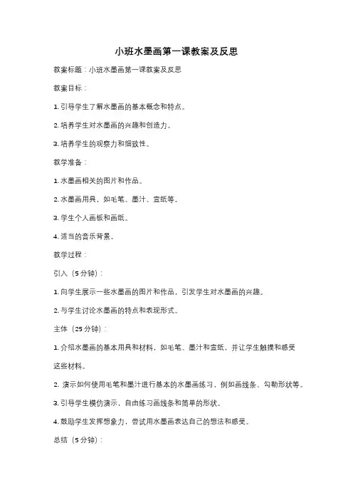 小班水墨画第一课教案及反思