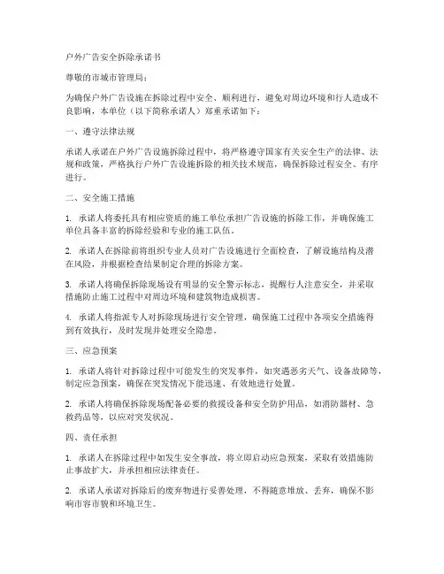 户外广告安全拆除承诺书