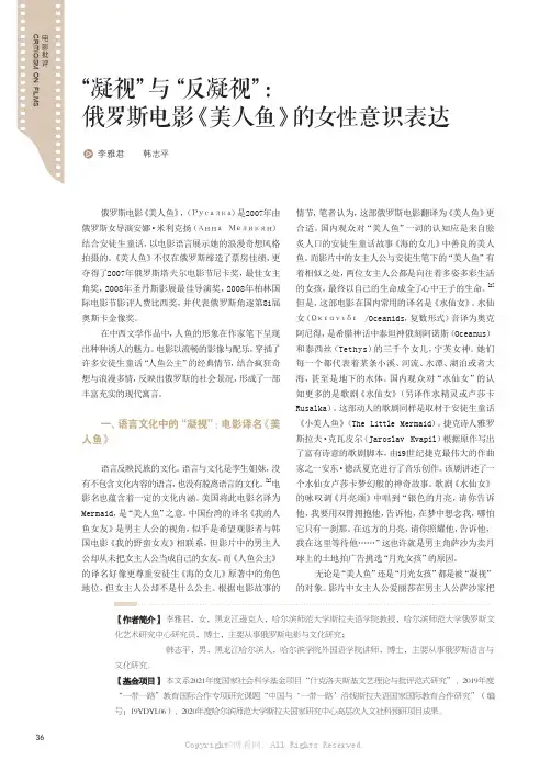 “凝视”与“反凝视”：俄罗斯电影《美人鱼》的女性意识表达