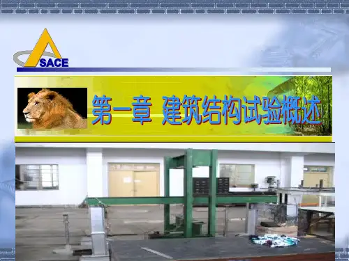 很全的结构试验PPT课件