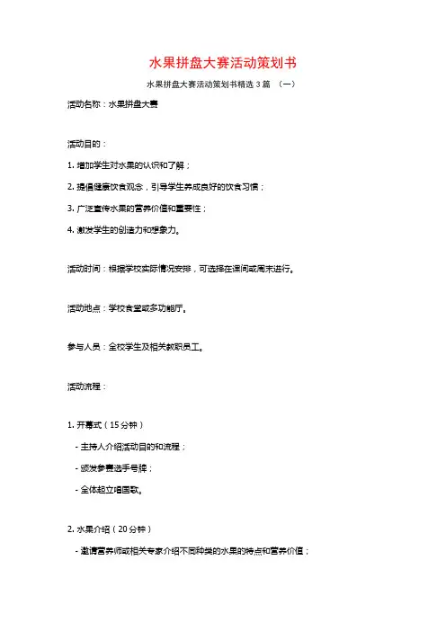 水果拼盘大赛活动策划书3篇
