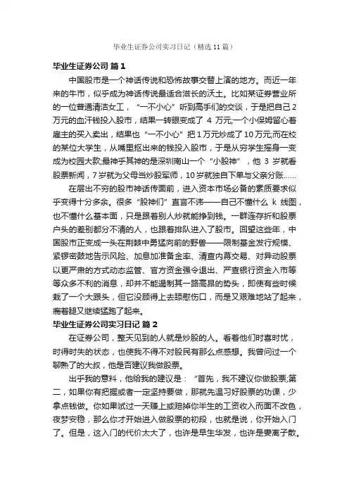 毕业生证券公司实习日记（精选11篇）