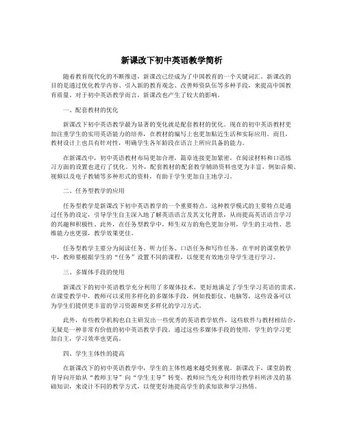 新课改下初中英语教学简析