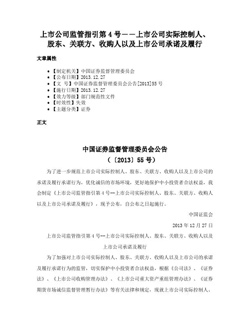 上市公司监管指引第4号――上市公司实际控制人、股东、关联方、收购人以及上市公司承诺及履行