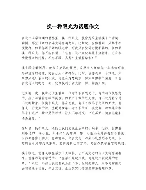 换一种眼光为话题作文