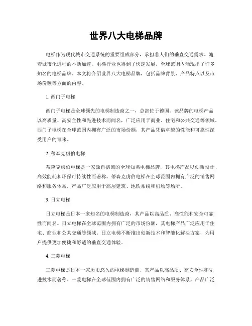 世界八大电梯品牌