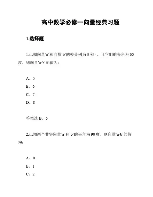 高中数学必修一向量经典习题