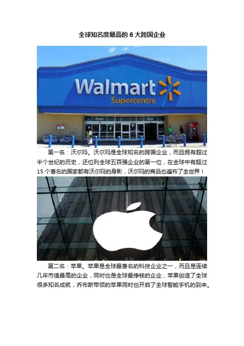 全球知名度最高的6大跨国企业
