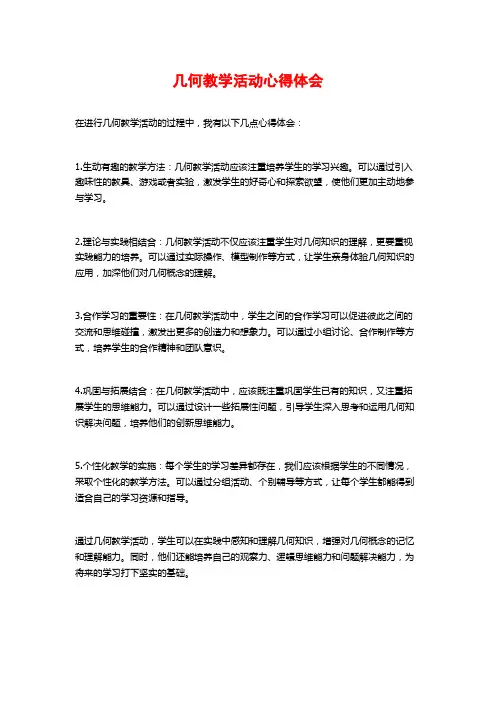 几何教学活动心得体会