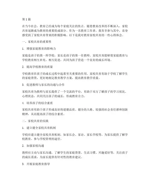 教育家校共育心得体会(3篇)