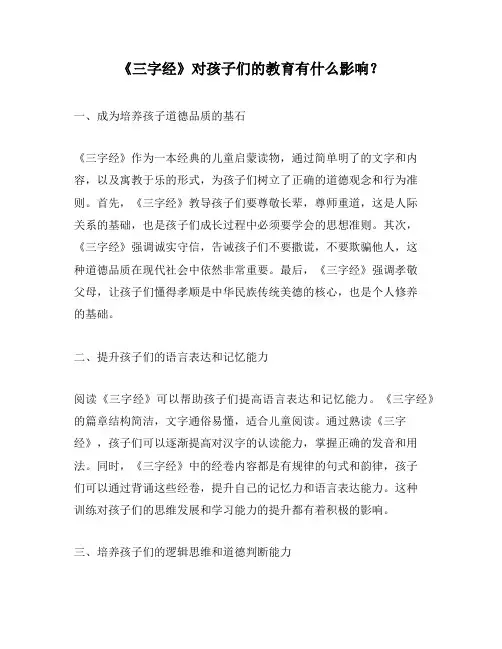 《三字经》对孩子们的教育有什么影响？