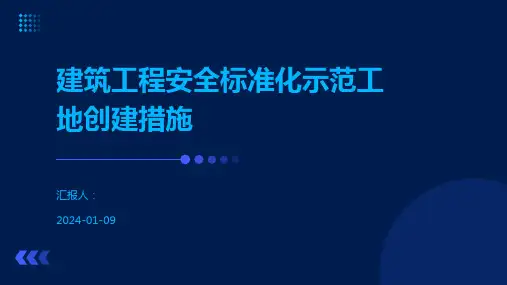 建筑工程安全标准化示范工地创建措施