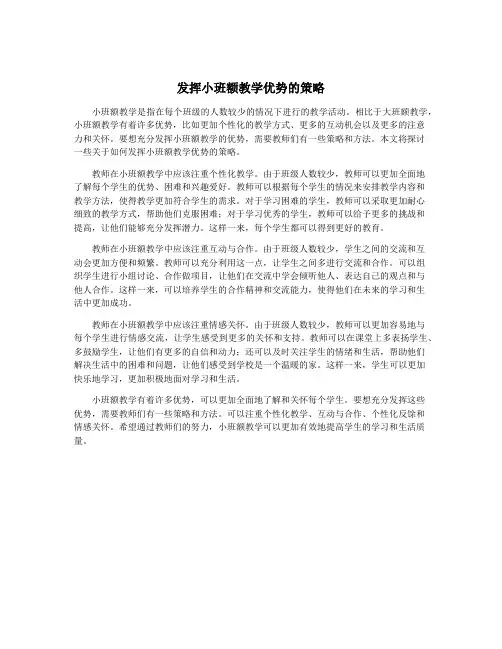 发挥小班额教学优势的策略