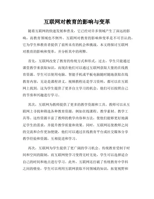 互联网对教育的影响与变革