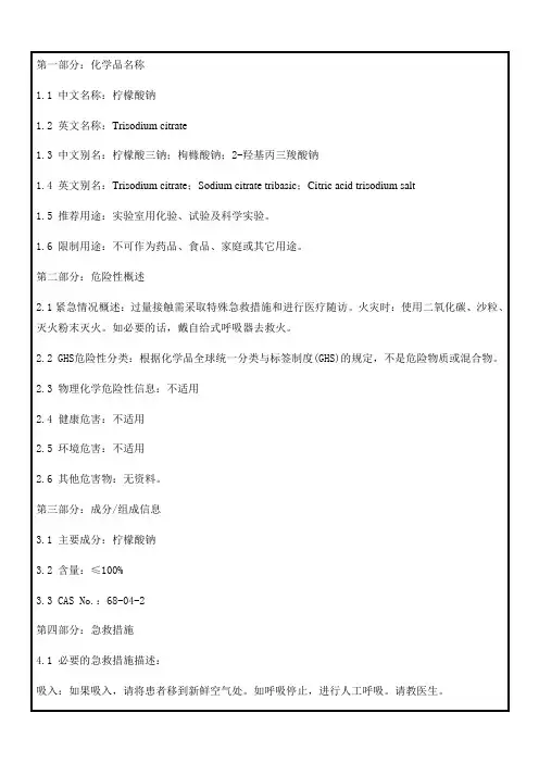 170柠檬酸钠msds