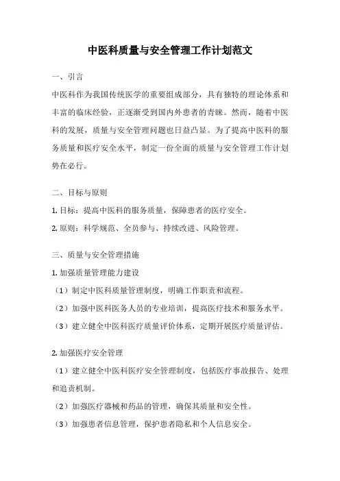 中医科质量与安全管理工作计划范文