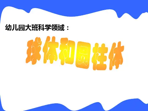 圆柱和球的认识PPT课件