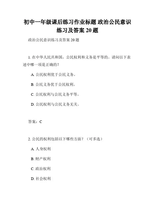 初中一年级课后练习作业标题 政治公民意识练习及答案20题