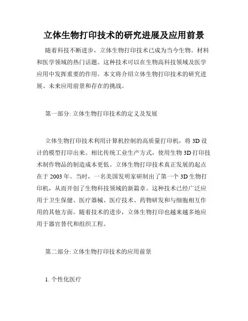 立体生物打印技术的研究进展及应用前景