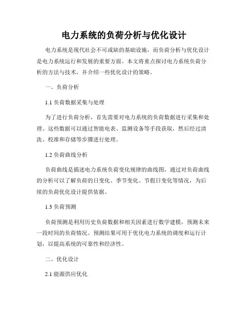 电力系统的负荷分析与优化设计