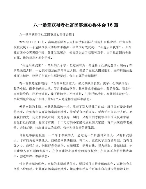 八一勋章获得者杜富国事迹心得体会16篇