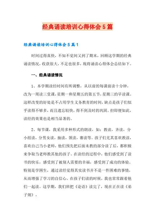 经典诵读培训心得体会5篇