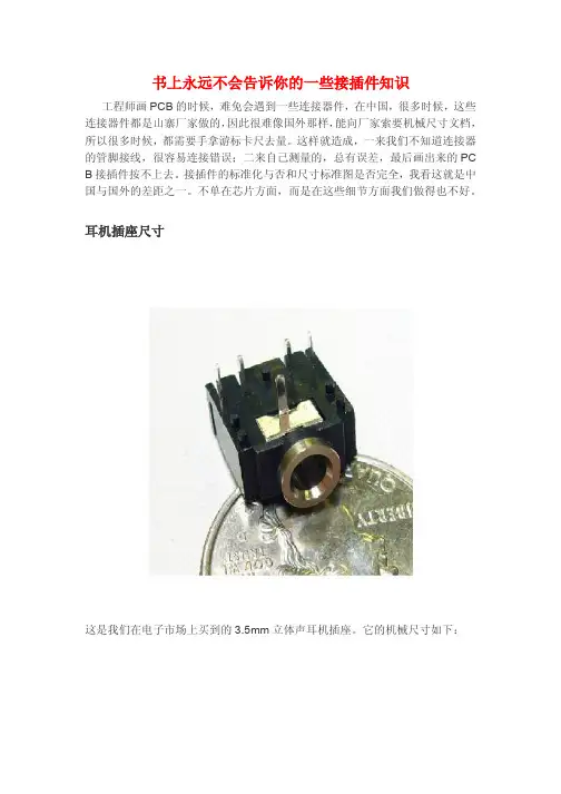 书上永远不会告诉你的一些接插件知识