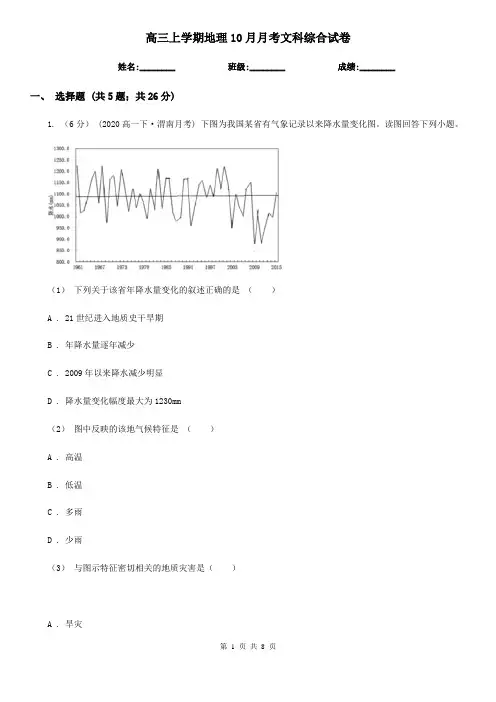 高三上学期地理10月月考文科综合试卷