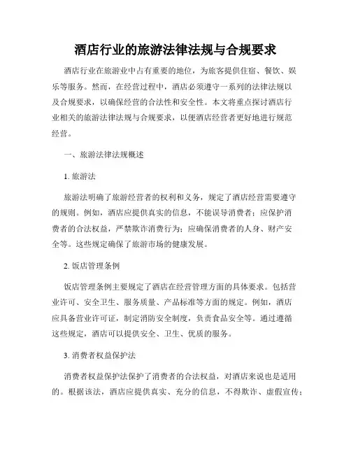 酒店行业的旅游法律法规与合规要求