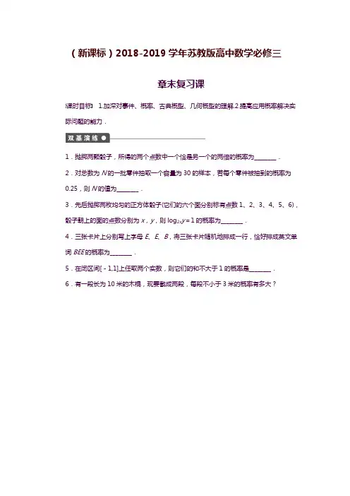 2019—2020年最新苏教版高中数学必修三《概率》章末复习课及答案答案解析.docx