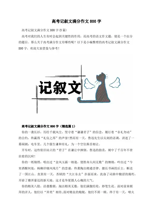 高考记叙文满分作文800字