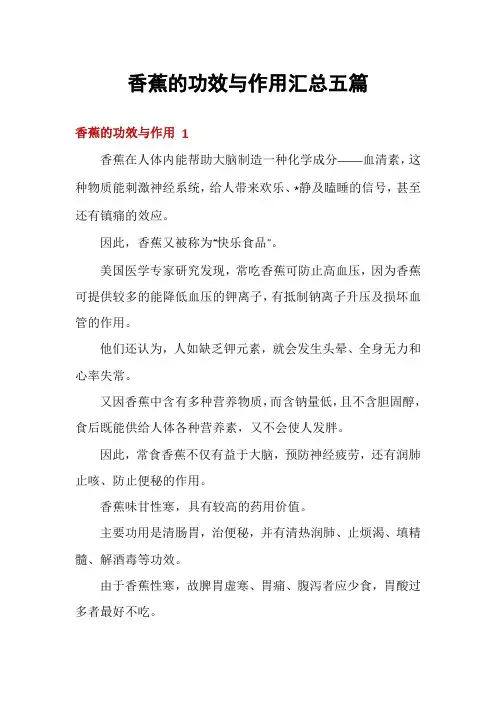 香蕉的功效与作用汇总五篇