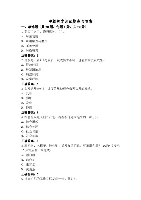 中级美发师试题库与答案