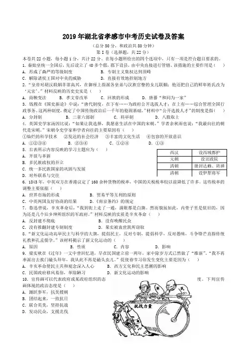 2019年湖北省孝感市中考历史试卷及答案