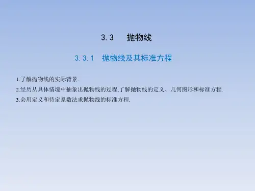 3.3.1抛物线及其标准方程课件(人教版)