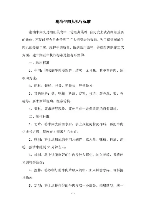 潮汕牛肉丸执行标准